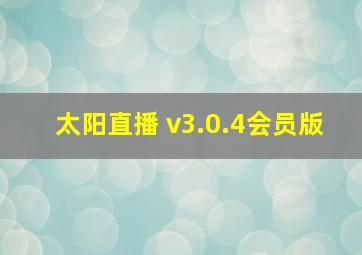 太阳直播 v3.0.4会员版